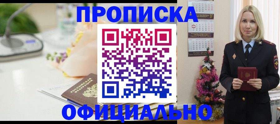 прописка от собственника в Мариинске